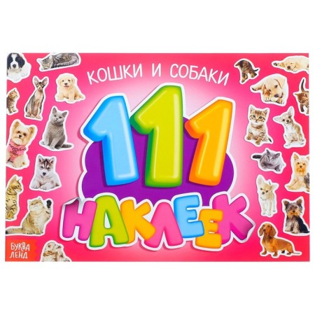 100 stickers "Cats and Dogs", 12 p.