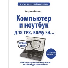 Computer and laptop for those who are for. Simple and understandable tutorial. 2nd edition. Winner M.