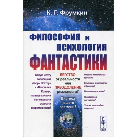 Philosophy and psychology of science fiction. Frumkin K.G.