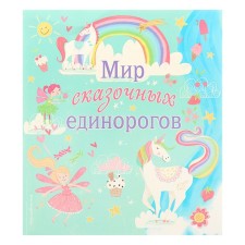 The world of fairy -tale unicorns