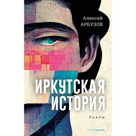 Irkutsk history. Arbuzov A.N.