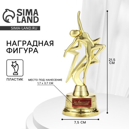 Award figure "For high achievements", gold, plastic, 21.5 x 7.5 cm