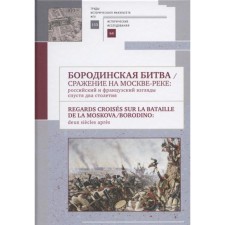 Battle of Borodino. Battle on the Moscow River: Russian and French views after 200 years