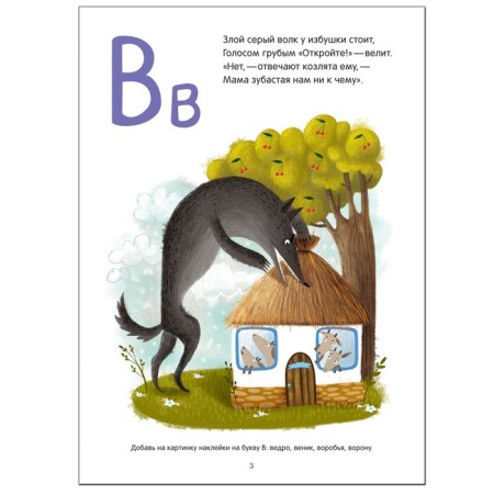 "Fairy -tale alphabet with stickers", Vilunova V.A., Magai N.A.-3