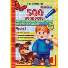 500 questions to verify the readiness of the child for school. Part 2. Ignatieva T.V.