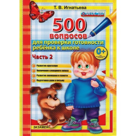 500 вопросов для проверки готовности ребенка к школе. Часть 2. Игнатьева Т. В.