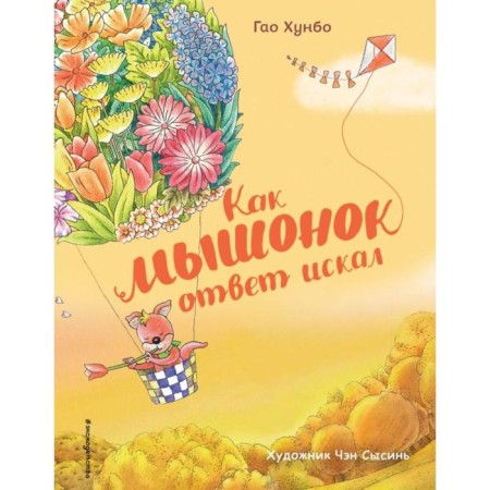 As a mouse was looking for an answer (Ill. Cheng Sysin). Hunbo G.