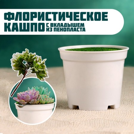 Floristic Kashpo "Trapezius" white, 7x7x6cm