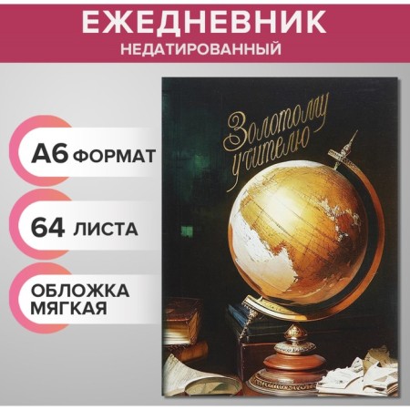 Diary on the gluing undated A6 64 sheets, soft cover, golden teacher