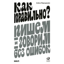 How is it right? We write and speak without errors. Merkuryeva A.