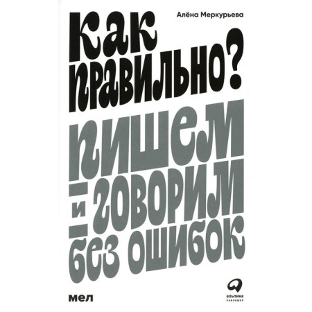 How is it right? We write and speak without errors. Merkuryeva A.
