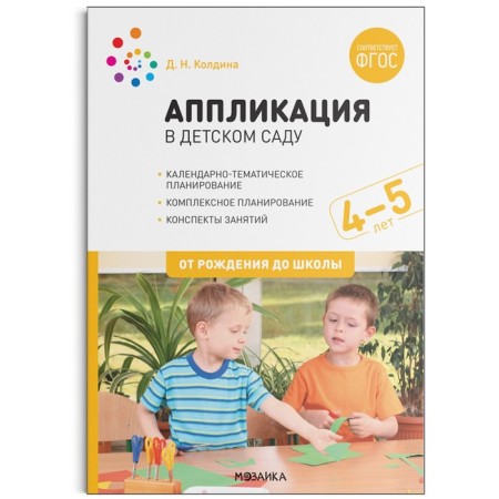 Application with children. From 4 to 5 years. Summaries of classes. Koldin D.N.