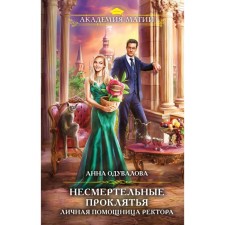 Non -intelligible curses. Personal assistant to the rector. Oduvalova A.S.