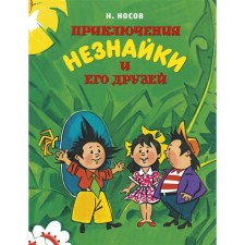 The adventures of Dunno and his friends (Ill. A. Borisenko). Nosov N.