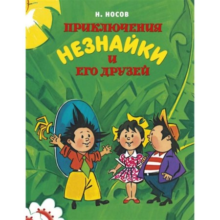 Приключения Незнайки и его друзей (илл. А. Борисенко). Носов Н.