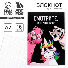 Блокнот А7 16 листов "Смотрите, кто это тут?"