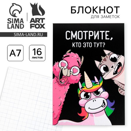 Notepad A7 16 sheets "Look, who is it here?"