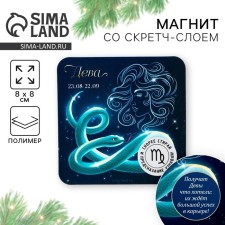 Магнит со скретч-слоем «Дева», 8 х 8 см