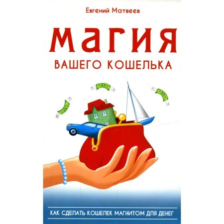 The magic of your wallet. Matveev E.