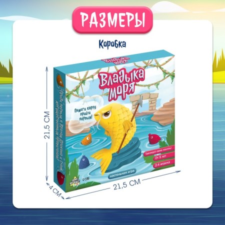 Настольная игра «Владыка моря», 2-4 игрока, 5+-7