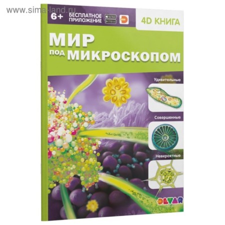 4D encyclopedia in augmented reality "World under a microscope"-5