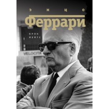 Энцо Феррари. Биография. Йейтс Б.