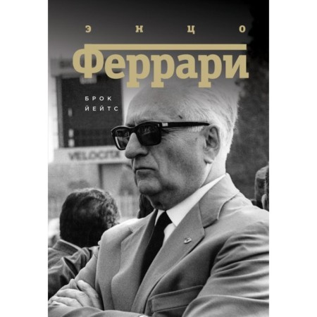 Enzo Ferrari. Biography. Yates B.