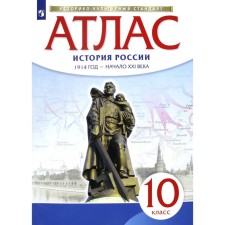 Atlas. Grade 10. Russian history. 1914 - the beginning of the XXI century. GEF