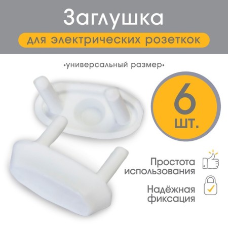 Plugs for electric sockets, 6 pcs.