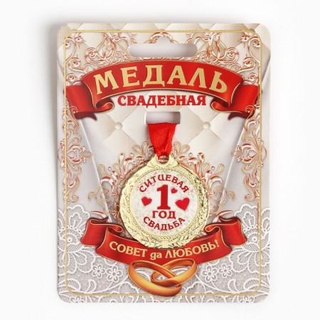 Wedding medal on the postcard "1 year Sitz wedding", D = 4 cm-1