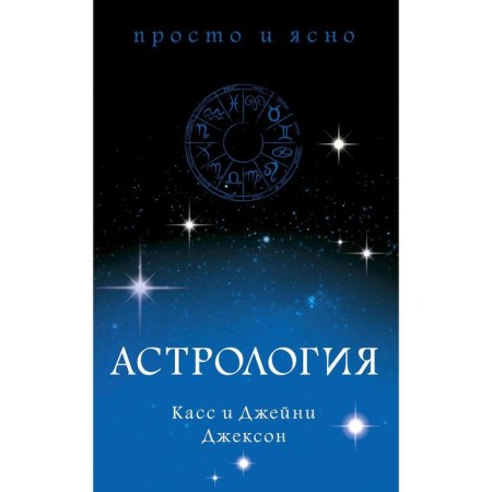 Astrology. Jackson K., Jackson J.