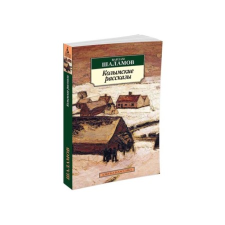 Kolyma stories. Shalamov V.