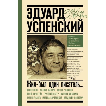 Eduard Uspensky. Once upon a time there was one writer. Pershin M.L., Kalugin G.A.