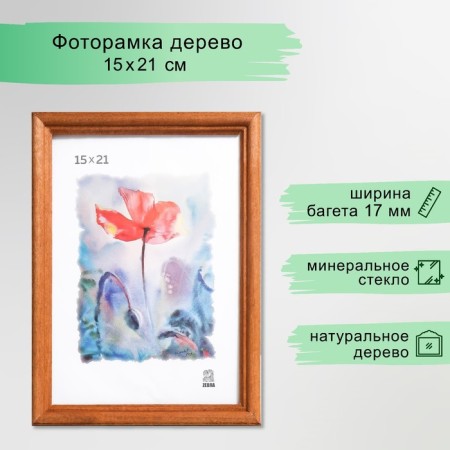 Photo frame wood 15x21 cm (1701)