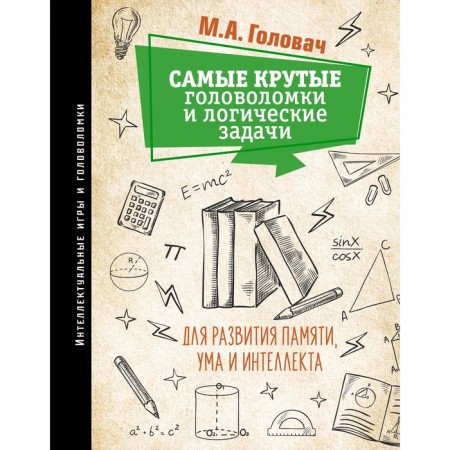 The coolest puzzles and logical tasks for the development of memory, mind and intelligence. Golovach M.A., Prudnik A.A., Yadlovsky A.N.