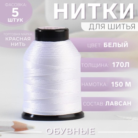Shoe threads, 170l, 150 m, white color