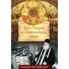 God is the Creator and the sanctor of the world. Naum (Bayborodin), Archimandrite