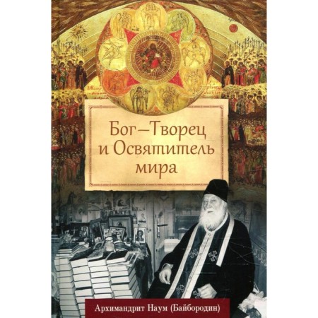 Бог — Творец и Освятитель мира. Наум (Байбородин), архимандрит