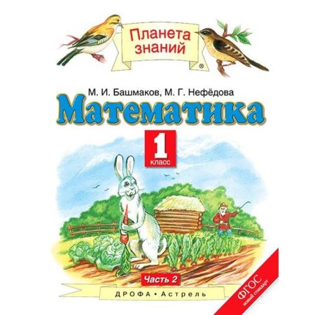 Textbook. GEF. Mathematics, grade 1, part 2. Bashmakov M.I.
