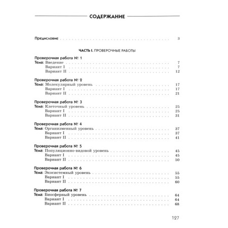 Biology. Grade 9. Introduction to general biology. Diagnostic work. GEF. Pasechnik V.V., Shvetsov G.G.-3