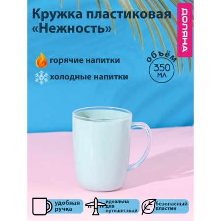 Mug Plastic shade "Tenderness", 350 ml, blue color