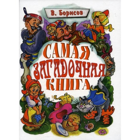 The most mysterious book: riddles in the house. Borisov V.M.