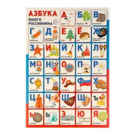 Poster "ABC of a young Russian" 34x49 cm