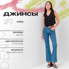 Брюки джинсовые женские MIST (28) р-р 44