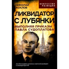 Ликвидатор с Лубянки. Выполняя приказы Павла Судоплатова. Хохлов Н.Е.