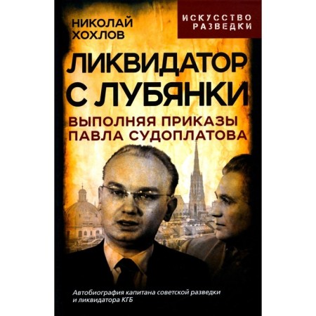 Liquidator from Lubyanka. Fulfilling the orders of Pavel Sudoplatov. Khokhlov N.E.