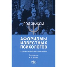 Под знаком «Пси». Афоризмы известных психологов, 2-е издание, переработанное и дополненное. Ягнюк К. В.