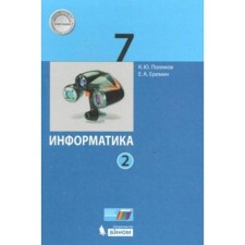 Textbook. GEF. Informatics, 2020 Grade 7, part 2. Polyakov K. Yu.