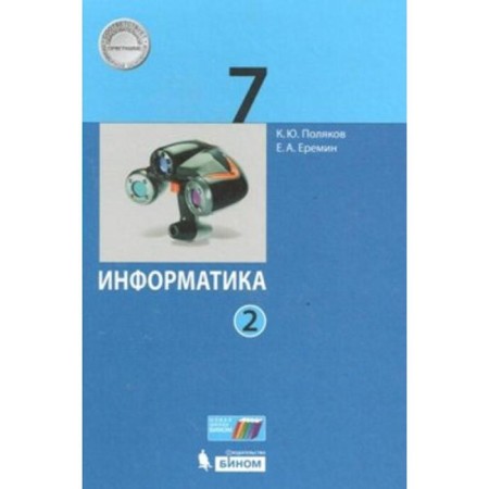 Textbook. GEF. Informatics, 2020 Grade 7, part 2. Polyakov K. Yu.