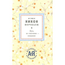 Путь ко спасению — покаяние. Никон (Воробьев), игумен
